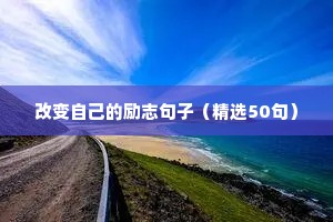 80后奋斗的励志语录（精选40句）