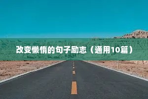 成长的励志语录（精选8篇）