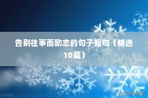 父亲写给儿子的经典励志语录（通用8篇）