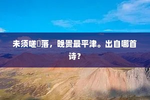 细听春山杜宇啼。全诗是什么？