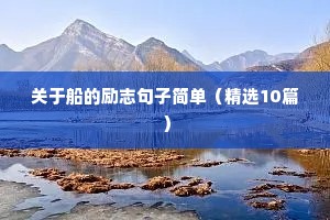 关于读书的励志语录（通用8篇）