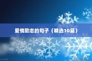 学生励志语录简短（精选40句）