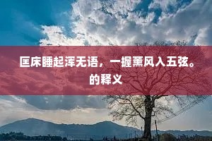 破权威迷雾，寻真我之光，拒绝盲目崇拜的觉醒之路