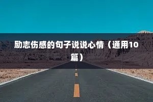 励志成长语录经典语录（通用8篇）