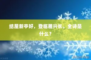 习礼旦闻何狗曲，退朝晏作挟雌游。上一句是什么？