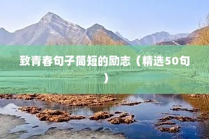 员工励志语录（精选8篇）