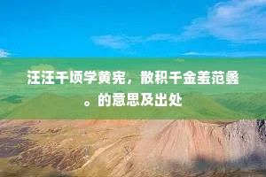 不应容桀黠，宁复有青齐。的释义