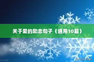 男人励志语录经典语录（通用8篇）