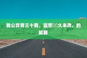 十年尘雾底，瞥眼怪凫鹥。的释义
