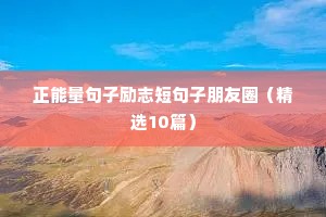 正能量句子励志短句子2022（通用10篇）
