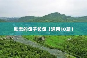 励志朋友圈语录（精选40句）