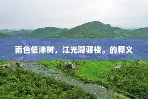 听曲任教弦有误，赋诗何必句能工？出自哪首诗？