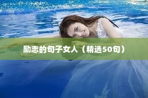 中考加油励志语录（精选8篇）