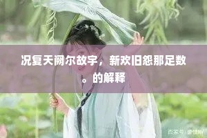此生恐作天边絮。下一句是什么？