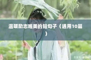 生活励志语录短句（通用8篇）