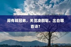 归休已作巴江叟，重到翻为滇海囚。的意思及出处