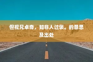 依赖非尊之道，自立方赢尊重——亦舒警世恒言