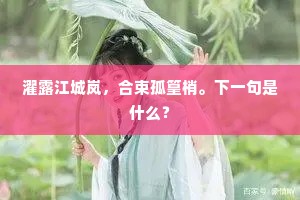 婚后风云变，爱里谁主沉浮？张爱玲笔下的婚姻哲学