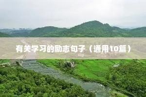 新学期励志语录（精选40句）