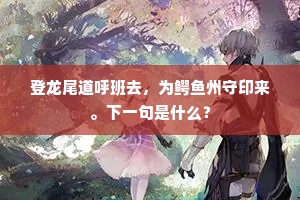 清秋共着高高步，胜景留我迟迟归。上一句是什么？