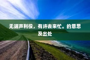 先遣赤龙迎柳毅，莫教白雀跨张坚。上一句是什么？