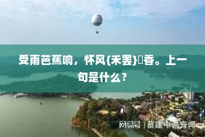 八公丹表淮王起，三岛黄云汉使旋。下一句是什么？