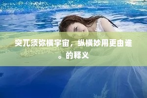 人心双面镜，亲密背后的孤独与坚韧