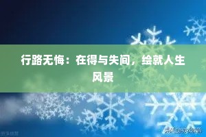 行路无悔：在得与失间，绘就人生风景
