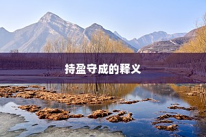持盈守成的释义