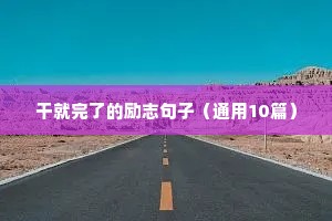 励志语录简短霸气（精选8篇）