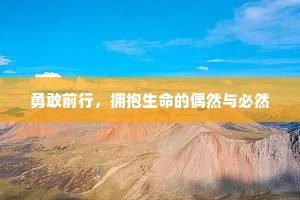 勇敢前行，拥抱生命的偶然与必然