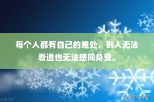 每个人都有自己的难处，别人无法看透也无法感同身受。