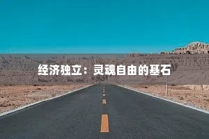经济独立：灵魂自由的基石