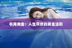 书海淘金：人生双修的黄金法则