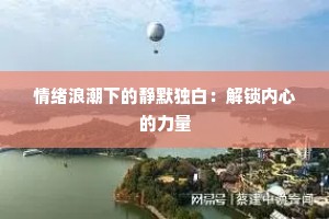 情绪浪潮下的静默独白：解锁内心的力量