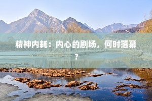 精神内耗：内心的剧场，何时落幕？