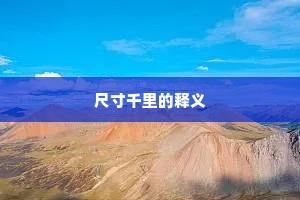 尺寸千里的释义