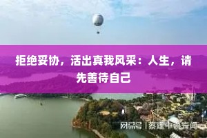 拒绝妥协，活出真我风采：人生，请先善待自己