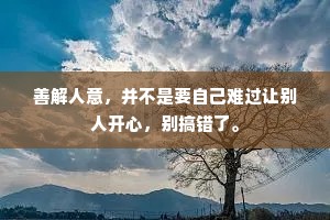 善解人意，并不是要自己难过让别人开心，别搞错了。
