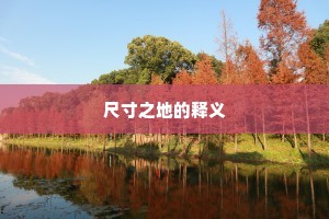 尺寸之地的释义