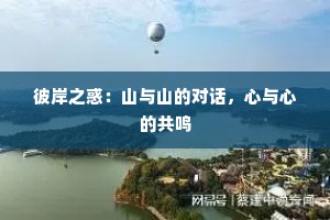 彼岸之惑：山与山的对话，心与心的共鸣