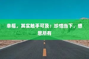幸福，其实触手可及：珍惜当下，感恩所有
