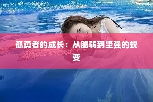 孤勇者的成长：从脆弱到坚强的蜕变