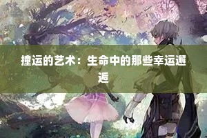 撞运的艺术：生命中的那些幸运邂逅