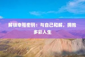 解锁幸福密码：与自己和解，拥抱多彩人生