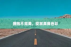 拥抱不完美，绽放真我色彩