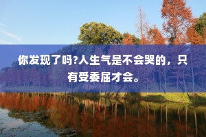 你发现了吗?人生气是不会哭的，只有受委屈才会。