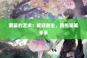 翻篇的艺术：解锁新生，拥抱璀璨未来