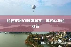 轻狂梦想VS嚣张现实：年轻心海的航行