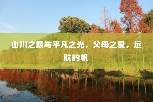 山川之巅与平凡之光，父母之爱，远航的帆